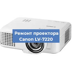 Замена линзы на проекторе Canon LV-7220 в Ижевске